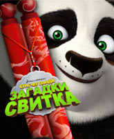 Kung Fu Panda: Secrets of the Scroll / - :  